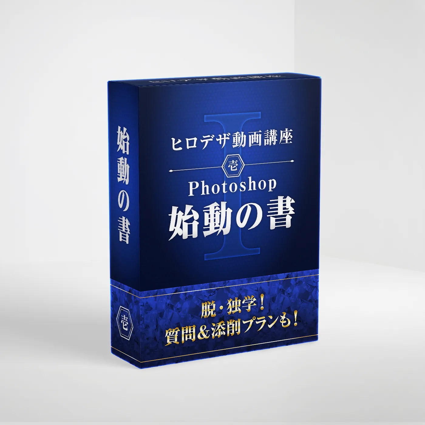 ヒロデザ動画講座 壱｜Photoshop 始動の書