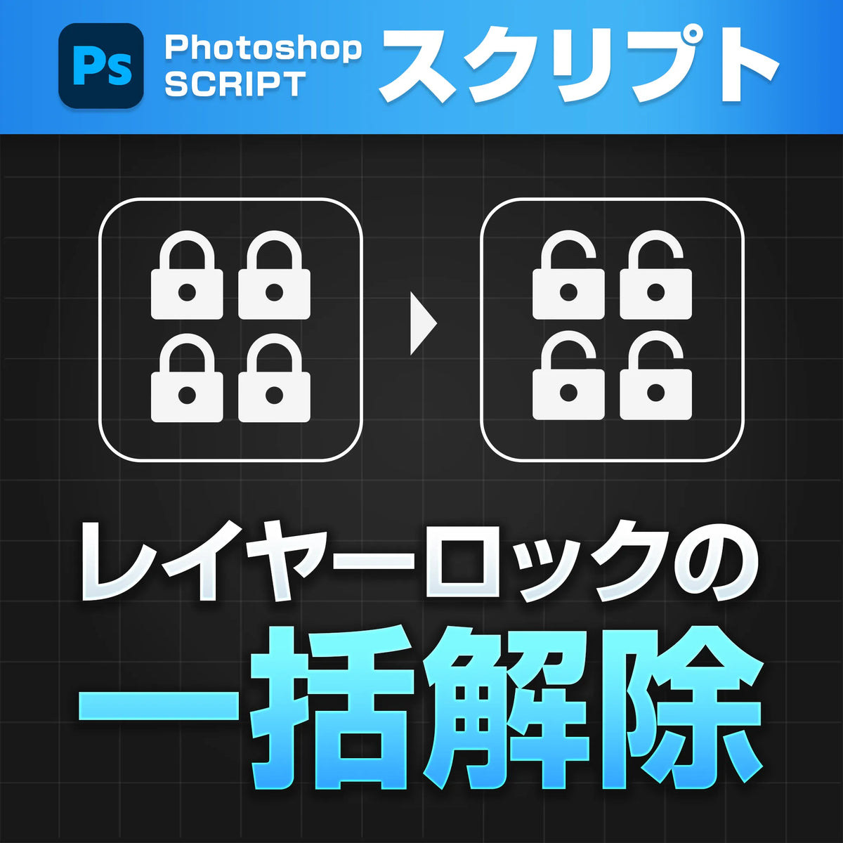 全レイヤーロック一括解除｜Photoshopスクリプト