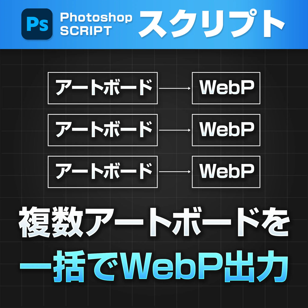 アートボードからWebP一括書き出し｜Photoshopスクリプト