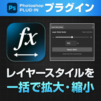 【無料プラグイン】Photoshopレイヤースタイルを一括拡大・縮小｜Layer Style Scaler