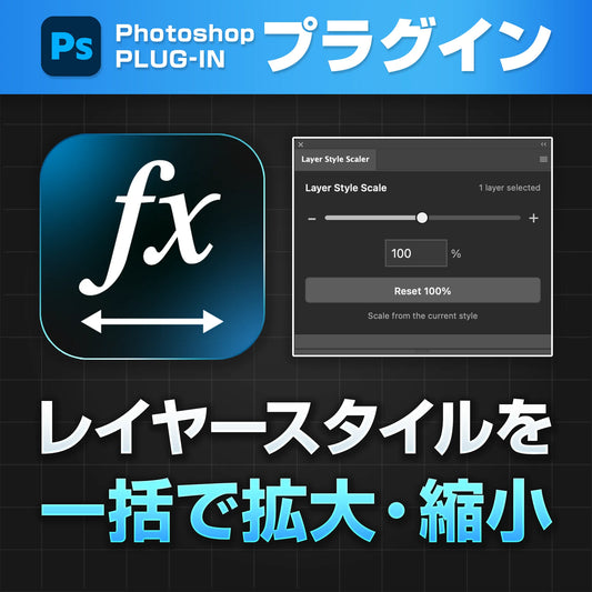 【無料プラグイン】Photoshopレイヤースタイルを一括拡大・縮小｜Layer Style Scaler